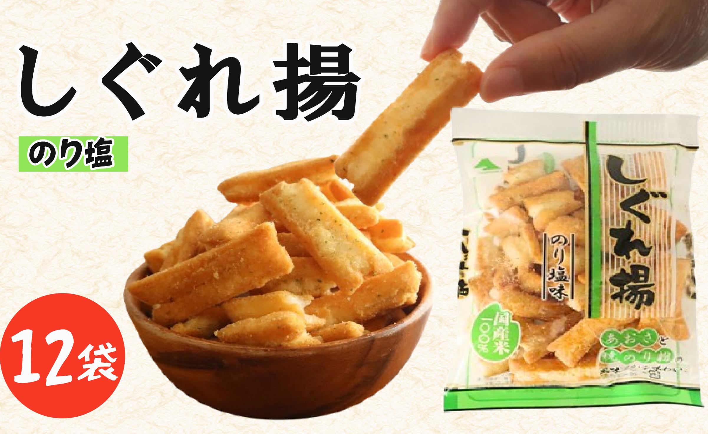 
                  しぐれ揚げ （ のり塩 ） 12袋 スナック菓子 お菓子 菓子 スナック 揚げ餅 おつまみ つまみ ビール のり塩味 海苔塩 塩 国産米 国産 米 もち米 ロングセラー 国産 お土産 人気 ご当地 ご当地グルメ 10000円 山中食品 千葉 旭 千葉県 旭市 ロクロクパーク rrp008
                