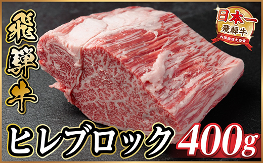 飛騨牛 ヒレブロック 約400g　タレ付き【冷蔵便】A4〜A5等級黒毛和牛【配送不可地域：離島】【1742490】