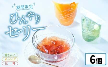 先行予約 【夏季限定】 ゼリー6個セット 〈 オレンジ 巨峰 青りんご 〉【 夏のひんやりデザート スイーツ  お菓子 人気 ギフト 期間限定 岩手 陸前高田 おかし工房 木村屋 】　2026年6月頃から順次発送予定 RT2881