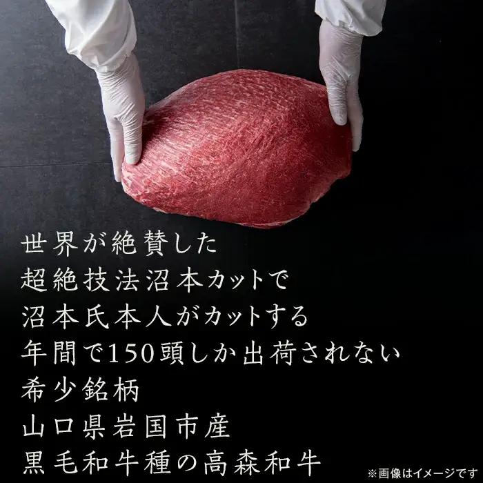 山口県産 高森和牛 沼本カット おまかせ 500,000円コース【ミコー食品】