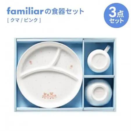ファミリアの食器セット(クマ/ピンク)【1409974】