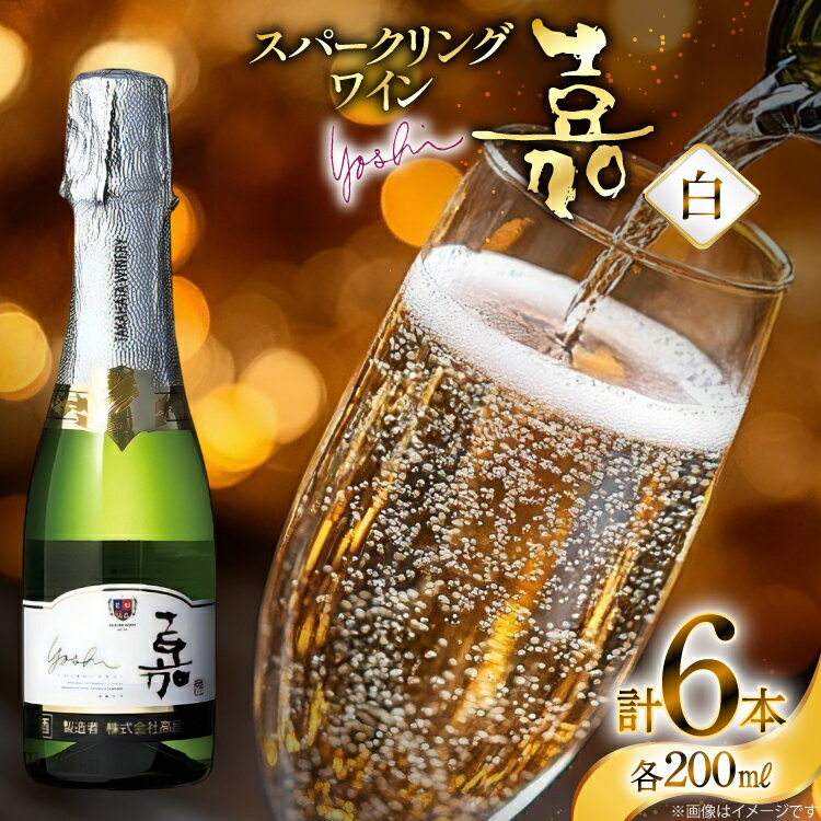【ふるさと納税】スパークリング ミニボトル 嘉 スパークリングワイン 辛口 200ml 6本 [tk06ayt180066 山形県 高畠町 小田部商店] 白ワイン 炭酸 お酒 酒