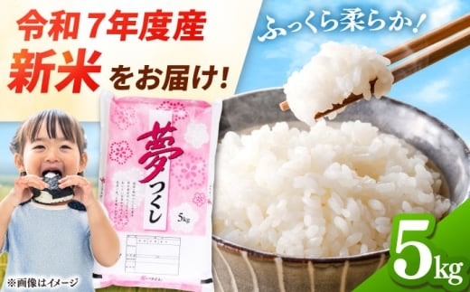 【令和7年度産 新米！】福岡県産米 夢つくし 5kg 精米 桂川町/有限会社ファインリョーコク [ADCE001]