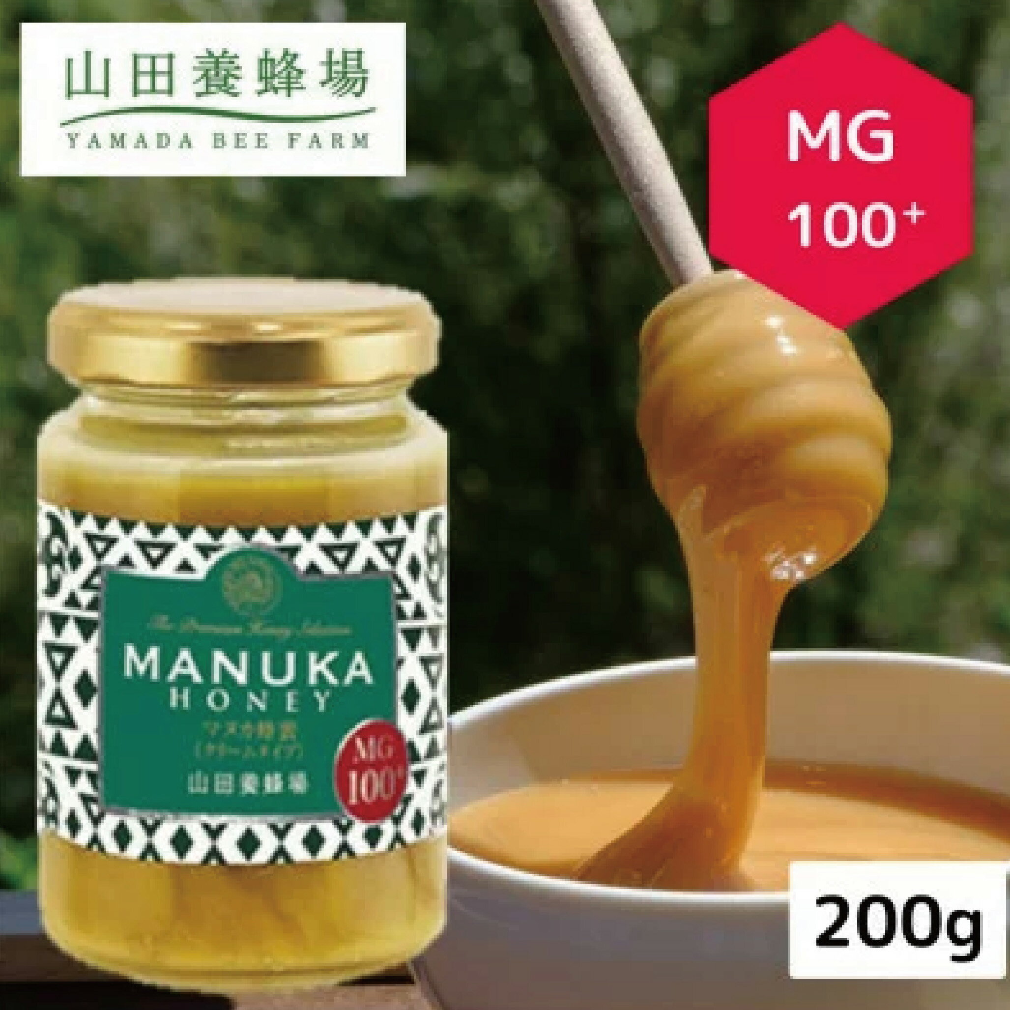【ふるさと納税】マヌカ蜂蜜(クリームタイプ)MG100+＜200g＞(22193)_ マヌカはちみつ ハチミツ マヌカハニー 山田養蜂場 マヌカ蜂蜜 人気 おすすめ 送料無料 贈答 ギフト プレゼント メーカー ハニー メチルグリオキサール マヌカ 【1133044】