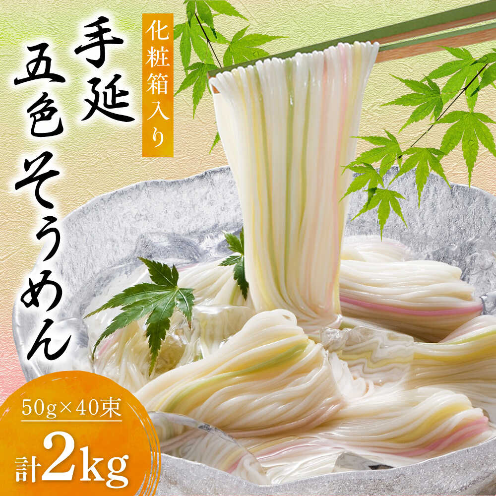 【ふるさと納税】そうめん 手延べ五色そうめん化粧箱入 2kg(50g×40束) / もち麦 みかん 梅 抹茶 練り込み色麺 素麺 カラフル 色付き 小分け 常温 長期保存 詰合せ ランチ 夜食 冷 温 人気 おすすめ / 愛媛県砥部町/五色そうめん株式会社[BJAY003]