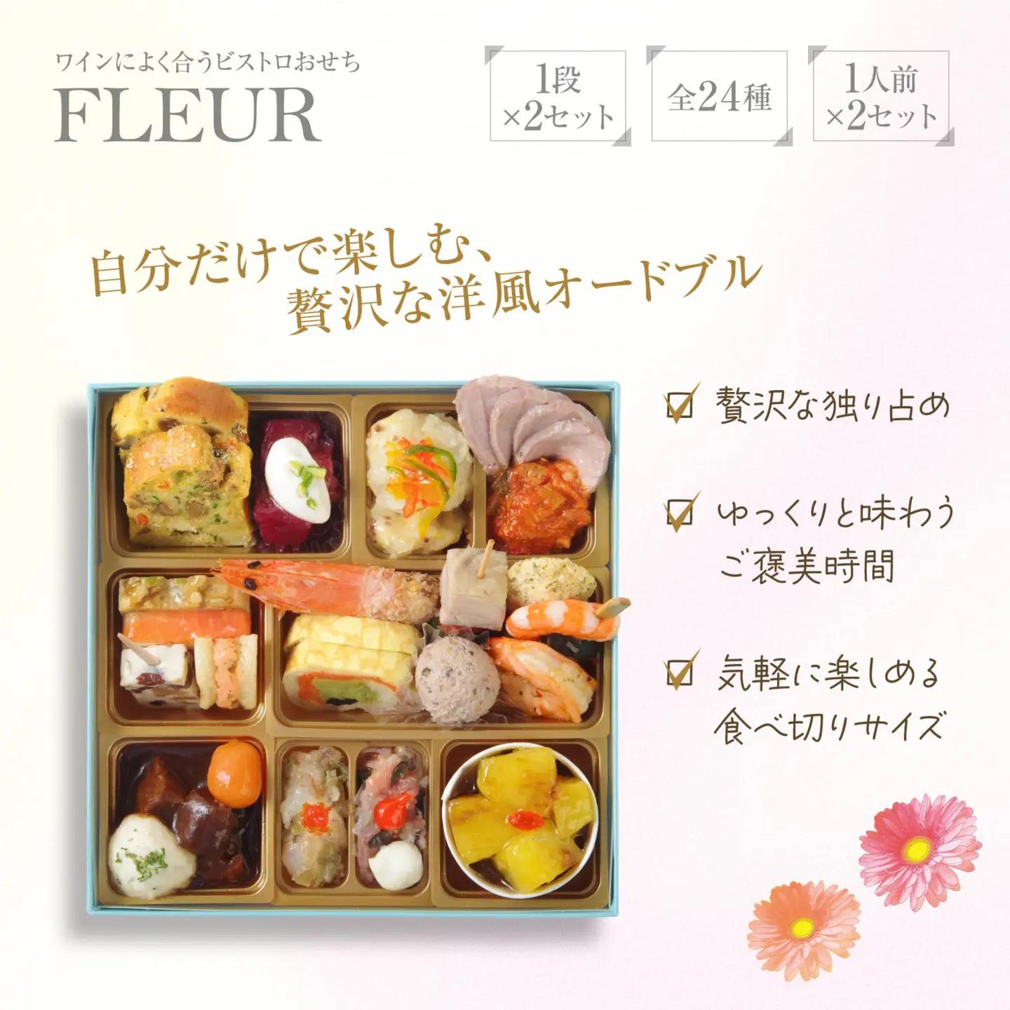 ワインによく合うビストロおせち「フルール」2個セット 洋風おせち専門店 洋風 おせち 2個 セット 1人前×2セット