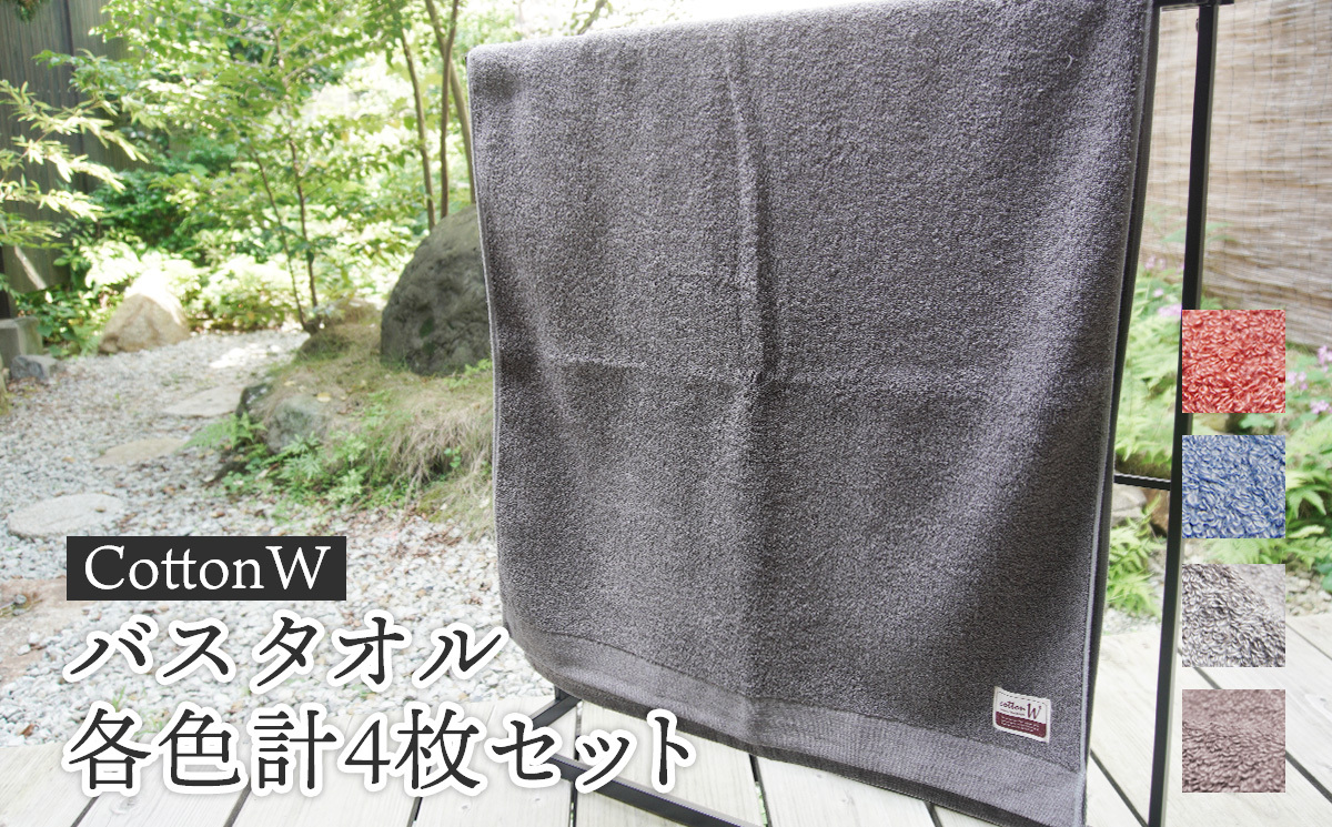 ＜簡易包装＞CottonWバスタオル各色4枚セット 京都 綾部 吸水力抜群 国産 タオル バスタオル 紡績 綿 綿100% タオルセット お土産 プレゼント 贈り物 贈答品 訳あり わけあり 簡易
