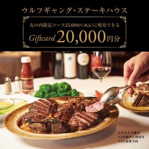 ウルフギャング・ステーキハウス 丸の内店限定コース25,000円(税込)に使用出来る 2万円食事券【1677963】