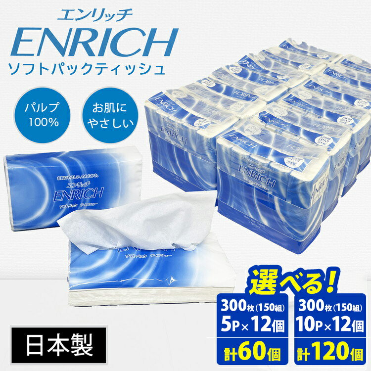 【ふるさと納税】【選べる個数】ENRICH エンリッチ ソフトパック ティッシュ 60個(5パック×12個入) / 120個(10パック×12個入り)【日本製】| 日用品 消耗品 まとめ買い 常備品 生活用品