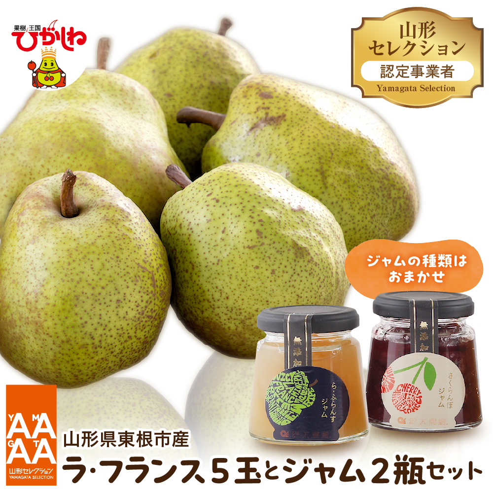 【令和8年産 先行予約】山形セレクション ラ・フランス（5玉）とジャムセット 山形県 東根市 鈴木農園提供 hi069-021