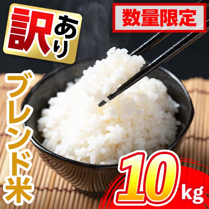 【ふるさと納税】＜訳あり・数量限定＞出水産ブレンド米(10kg) 米 お米 10kg 訳アリ 不揃い ブレンド米 チャーハン オムライス 数量限定 【田上商店】