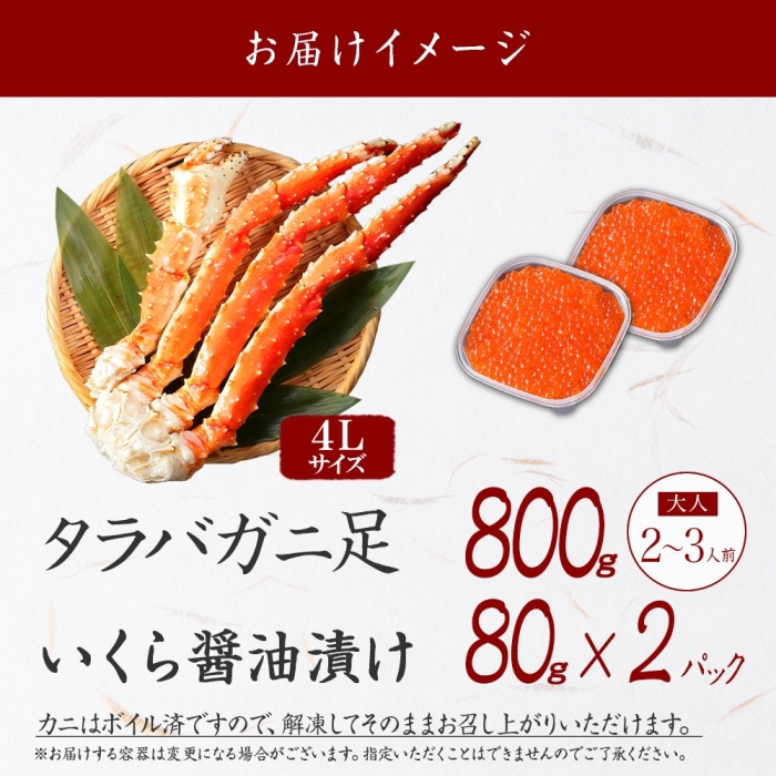 3092. タラバガニ足 4L 800g いくら 80g ×2 たらば イクラ 専用ハサミ付 カニ かに 蟹 送料無料 北海道 弟子屈町_イメージ4