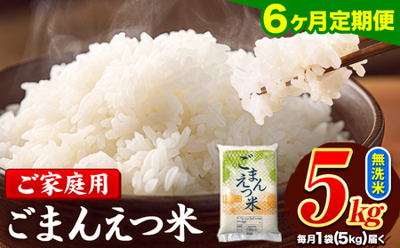 【6ヶ月定期便】訳あり 米 無洗米 ごまんえつ米 5kg 5kg×1袋 米 こめ 定期便 家庭用 備蓄 熊本県 長洲町 くまもと ブレンド米 熊本県産 訳あり 常温 配送 《11月から出荷開始》