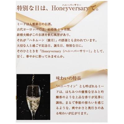 ふるさと納税 茨城県 【数量限定】田舎はちみつのお酒　HONEYVERSARY　酒蔵で造るミード　ハニーワイン |  | 01