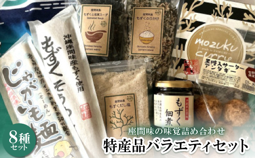 
                  座間味の味覚詰め合わせ 島の食べ物を使った8種の特産品バラエティセット【1696807】
                