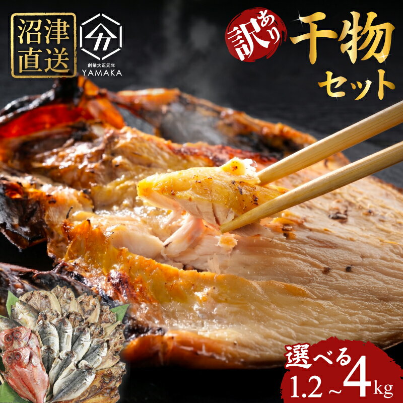【ふるさと納税】 訳あり 干物 【確約魚種アリ】 詰め合わせ 1.2kg 3kg 4kg 量が選べる セット アジ ホッケ サバ カマス 金目鯛 冷凍 魚 ひもの きんめ 鯵 鯖 静岡 沼津 ほっけ 規格外 不揃い 塩鯖 塩さば 静岡県