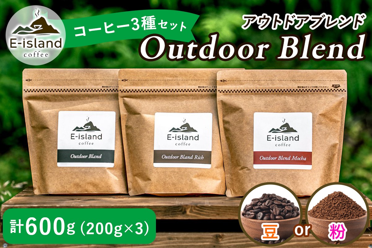 
                  アウトドアブレンドシリーズ コーヒー豆／粉 200g×3種類飲み比べセット｜珈琲 コーヒー 自家焙煎 コーヒー豆 ブレンド 珈琲豆 珈琲粉 ドリップ ドリップコーヒー [2218-2220]
                
