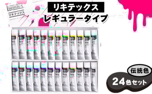 No.221 リキテックス　レギュラータイプ伝統色24色セット ／ 絵具 文房具 つやアリ 硬い 重ね塗り ロングラン製品 千葉県