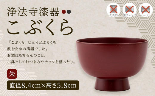 【滴生舎】浄法寺漆器 こぶくら （朱）／漆器 器  酒器 食器 お椀 椀 小鉢 伝統工芸品 国産漆