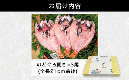 山口県産 手開き のどぐろ 3枚セット