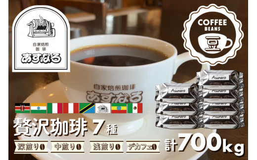 自家焙煎珈琲あすなろ贅沢珈琲 7種 700g【豆】