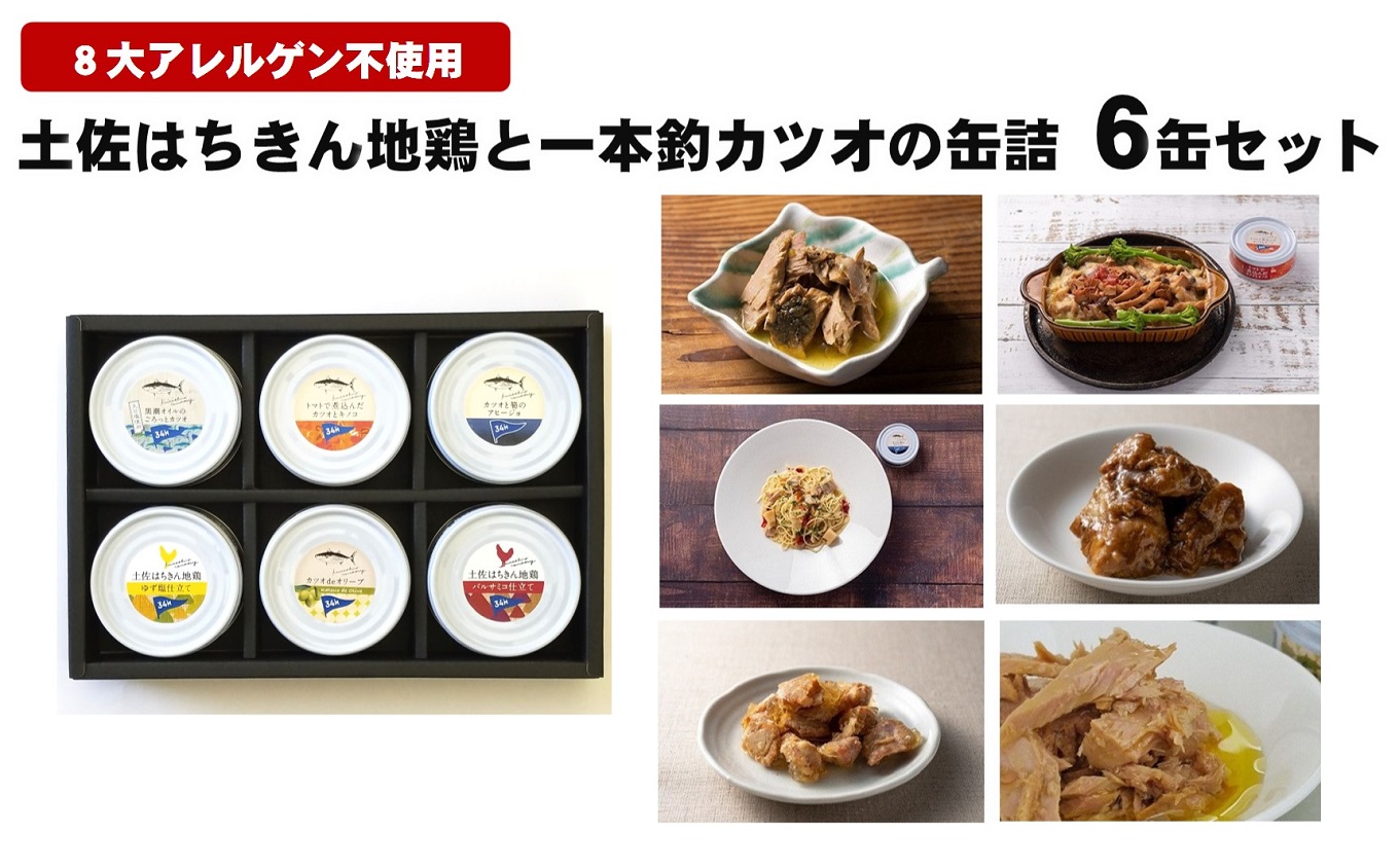 地鶏 一本釣 カツオ 缶詰 セット はちきん地鶏 かつお 鰹 缶詰め 詰合せ 詰め合わせ 防災 災害 備蓄 非常食 おかず おつまみ ギフト プレゼント 肉 鶏肉 鶏 魚 魚介類 魚貝 お魚 惣菜 ふるさと納税鶏肉 ふるさと納税缶詰 ふるさと納税防災 ギフト 贈答用 贈り物 プレゼント お中元 お歳暮 高知 黒潮町 ［1109］