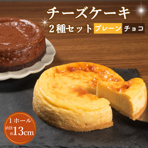 【 チーズケーキ 】2種セット プレーン チョコレート 各1ホール 直径13cm ケーキ