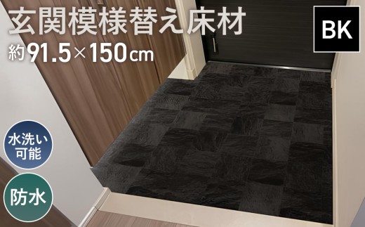 土間マット｜玄関模様替え床材 GRS－01M BK 3kg ／置き敷きシート 賃貸対応 汚れ隠し ずれにくい 重量タイプ ロールシート 91.5cm幅 150cm長さ 丸洗い対応 置くだけ施工 タイル保護 エントランス用品 リフォームシート 黒系インテリア DIY 簡単 塩化ビニル樹脂 水洗い可能 埼玉県 No.305