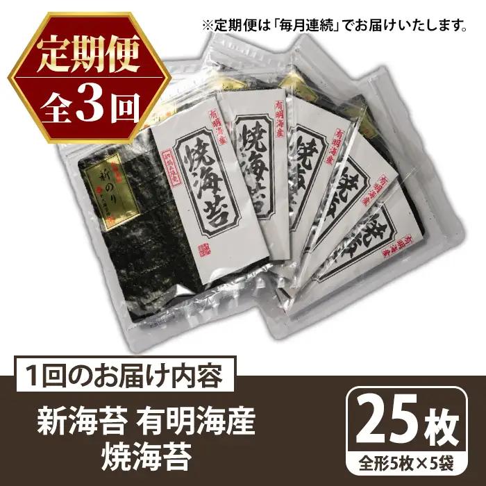 ≪定期便・全3回≫新海苔 焼海苔セット(総計75枚・5袋×毎月連続3回) のり ノリ 海苔 焼き海苔 やきのり おにぎり 常温 常温保存 小分け 福岡県 有明海産 有明のり 有明海苔 定期便 頒布会【