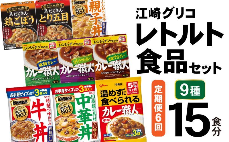 6回 定期便 レトルト グリコ 江崎グリコレトルト食品 セット (9種15食分×6回) [グリコマニュファクチャリングジャパン 宮城県 加美町 44581392] レトルト レトルト食品