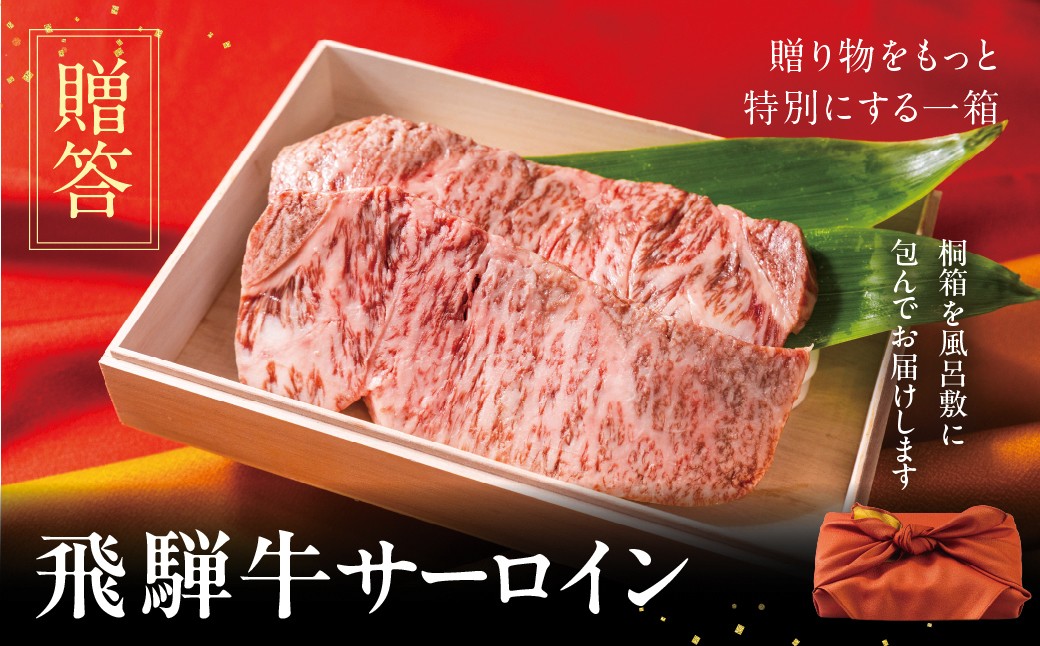 
                  [A5等級] 飛騨牛 ステーキ サーロインステーキ 200g×2枚 霜降り 牛肉 肉 和牛 牛肉 肉 冷凍 焼肉 ステーキ 贈答 肉 お楽しみ 牛肉本巣市 トキノ屋 食品 人気 [mt2237]  のし対応可 12月 発送 選べる 牛肉　贈答用
                