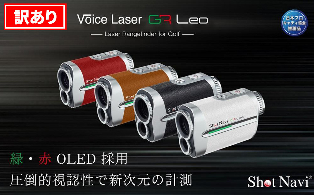 
            【訳あり】ショットナビ Voice Laser GR Leo（Shot Navi Voice Laser GR Leo）　カラー：全4色  石川 金沢 加賀百万石 加賀 百万石 北陸 北陸復興 北陸支援 ショットナビ ゴルフ 距離計 距離計測器 ゴルフナビゲーション ゴルフナビ 測定器  SHOTNAVI ショットナビ ゴルフ 距離計 距離計測器
          