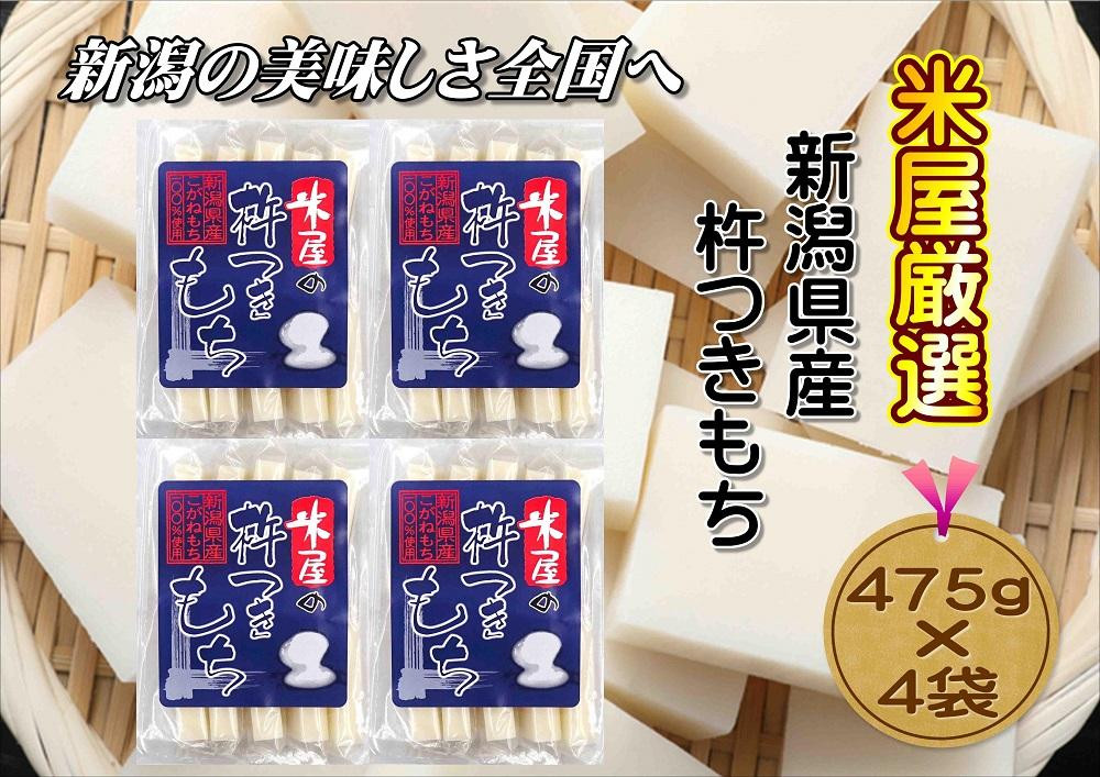 
【米屋厳選】杵つき製法のこがね切餅　475g×4袋
