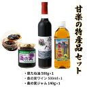 【ふるさと納税】甘楽の特産品セット（桑の実ワイン、桑の実ジャム、菜たね油）｜マルベリー 桑の実 ワイン ジャム 菜種油 菜たね油 [0018]