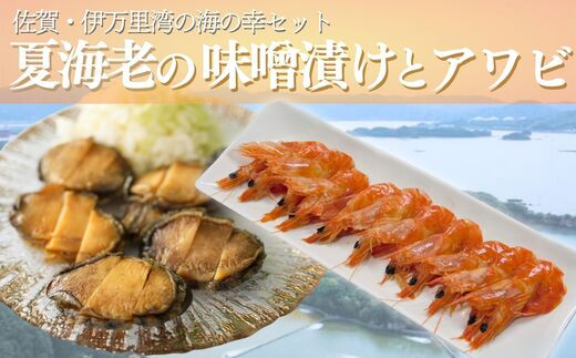 
【佐賀県伊万里産｜夏海老のみそ漬と活あわびみそ漬けのセット】海老250g/あわび約25gx6粒
