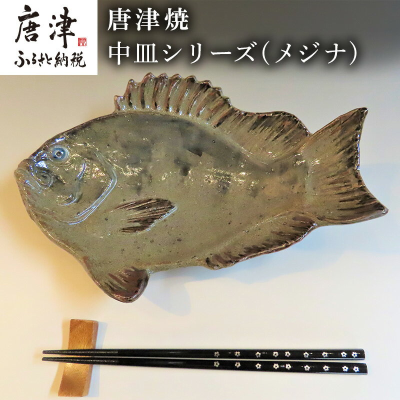 【ふるさと納税】唐津焼 お魚 中皿シリーズ(メジナ) 料理 食器 「2025年 令和7年」