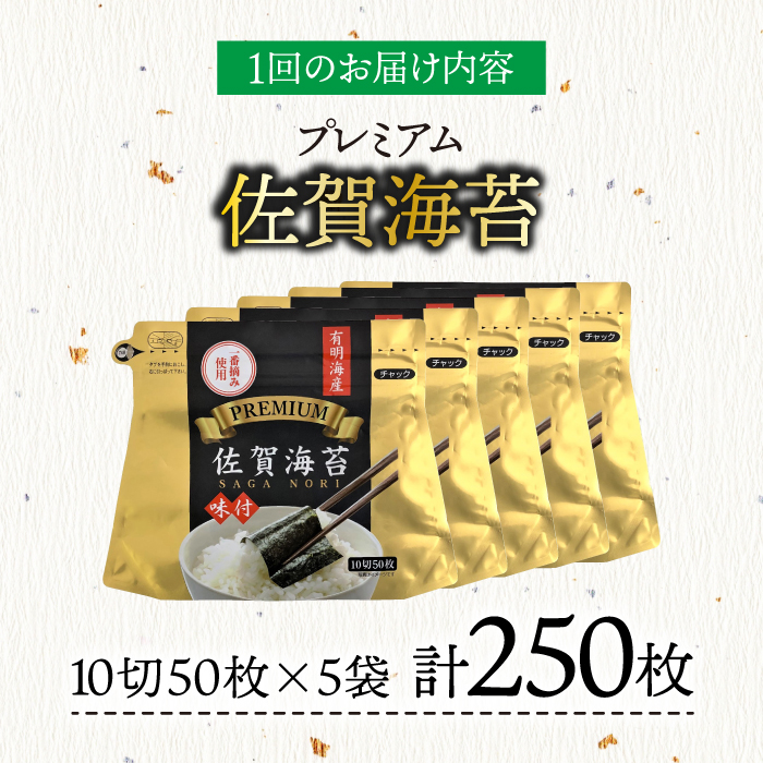 【全3回定期便】プレミアム佐賀海苔 味付け海苔 5袋詰(10切50枚) 株式会社サン海苔/吉野ヶ里町 [FBC022]