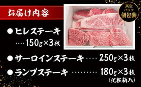 葉山牛ステーキ三昧(葉山牛ヒレステーキ150g×3枚・葉山牛サーロインステーキ250g×3枚・葉山牛ランプステーキ180g×3枚) ／ 牛肉 和牛 葉山牛 ステーキ ランプ サーロイン 【有限会社葉山
