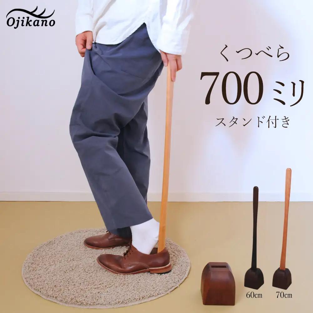 靴べら&スタンド【立ったまま靴を履ける便利なセット】長さ 700mm (70cm) 【広葉樹・着色オイル仕上げ】【大鹿野工房】【89-2】
