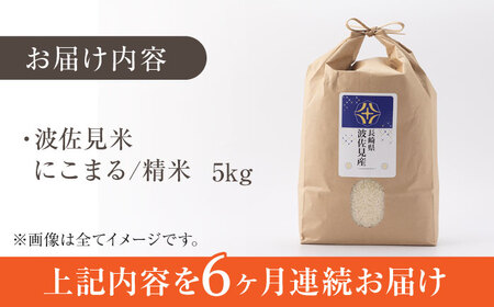 【先行予約 令和5年度 新米】【全6回定期便】【真空包装可能】にこまる 白米 5kg×6回 計30kg　もち麦 300g×6回 計1800g　 波佐見町産 セット【冨永米穀店】[ZF08]