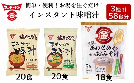 【ふるさと納税限定】簡単・便利！3種類のインスタントみそ汁食べ比べセット（58食分）［フリーズドライ＆生みそタイプ］