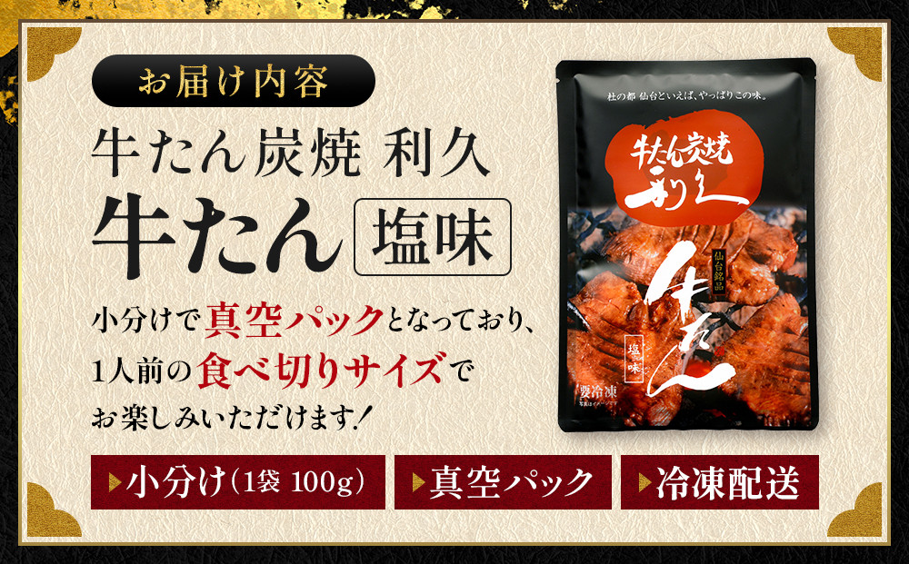 牛たん炭焼　利久　牛たん(極・塩味) 各2個セット【 肉 にく 牛肉 牛たん タン 仙台 名物 厚切り 焼肉 プレミアム バーベキュー BBQ アウトドア キャンプ ジューシー 柔らかい 風味豊か 旨