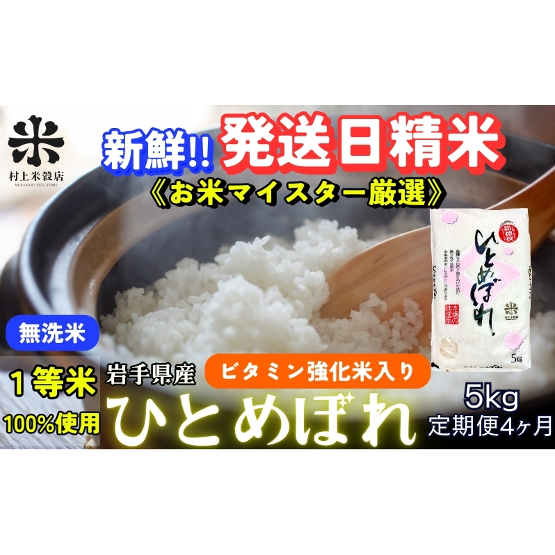 ひとめぼれ 無洗米 令和7年産 盛岡市産 5kg 定期便 4ヵ月 新鮮 発送日精米 1等米のみを使用したお米マイスター監修の米 お米 白米 精米 ご飯 ブランド米 産地直送 岩手県 盛岡市 東北 岩手 盛岡 有限会社村上米穀店