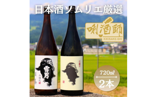 
                  雪男　純米酒・本醸造　720ml×２本【雪男 純米酒 本醸造 四合瓶 飲み比べ 日本酒 青木酒造 新潟 地酒 厳選 晩酌 お酒 さけ お中元 お歳暮 家飲み】
                