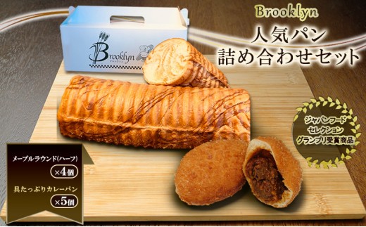 【ジャパンフードセレクション　グランプリ受賞商品】ブルックリン 人気パン詰め合わせ 新潟 上越 パン 冷凍パン カレーパン お取り寄せ
