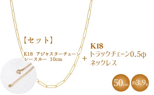 
            【セット】K18 トラックチェーン 0.5φ ネックレス 50cm/K18アジャスターチェーン シースルー 10cm ※沖縄・離島への配送不可
          