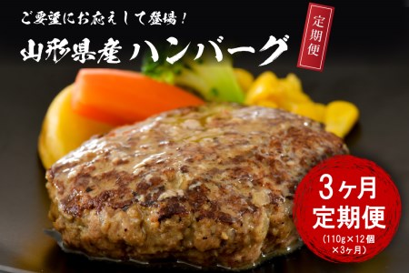 【3ヶ月定期便】毎月お届け！湯せんで温めるだけ！ 山形県産 牛肉ハンバーグ 1.32kg （110g×12個入り）×3回　（毎月 たっぷり12個 計 36個 手軽 簡単 湯せんで温めるだけ 便利 個包装 お届け 冷凍 食品 大好評 大人気 おすすめ ジューシー アレンジ 色々 洋食 子供 大容量）