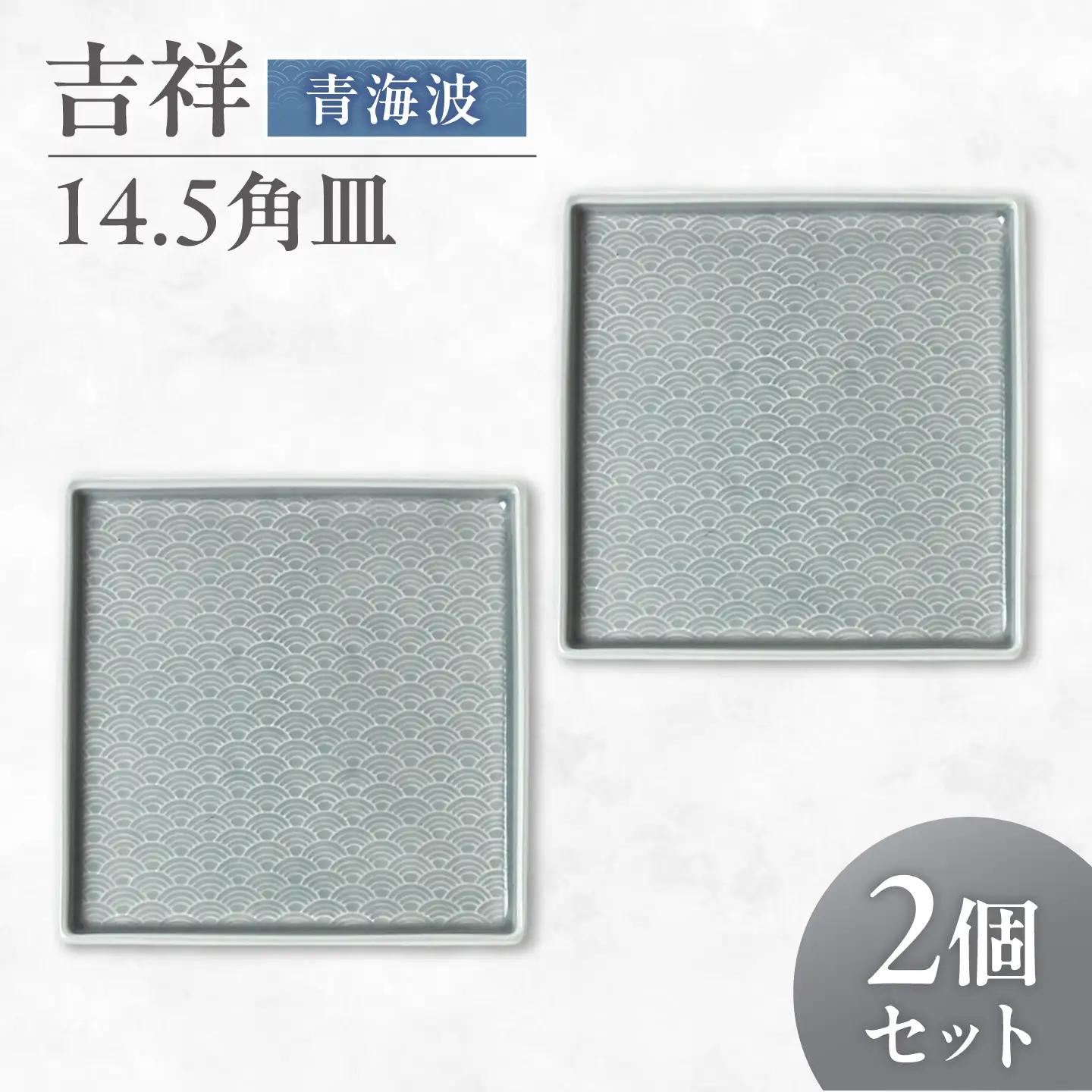 【美濃焼】 吉祥 14.5角皿 青海波 2枚セット 瑞浪市 / JS企画 小田陶器  陶器 食器 お皿 皿  お皿 角皿 取り皿[AZAZ331]