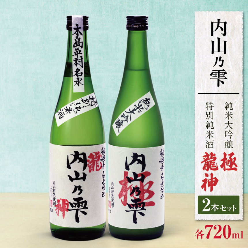 【ふるさと納税】 内山乃雫 純米大吟醸 極（きわみ） 720ml × 1本 と 特別純米酒 龍神 720ml × 1本 合計2本 | 飲料 酒 アルコール 日本酒 地酒 純米大吟醸 極 きわみ 特別純米酒 生酒 内山乃雫 雪中 貯蔵 龍神 内藤酒店 木島平村 長野県 信州 北信州