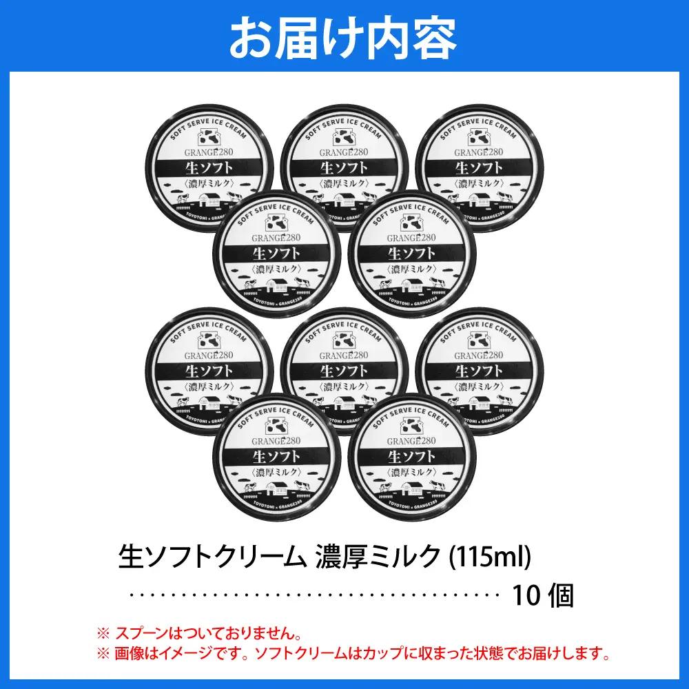 生ソフトクリーム【濃厚ミルク】計10個 ソフトクリーム